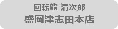 清次郎津志田店