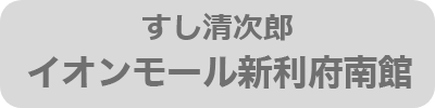 すし清次郎イオンモール新利府南館
