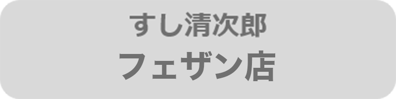 すし清次郎フェザン