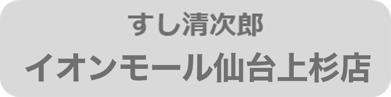 すし清次郎イオンモール仙台上杉店