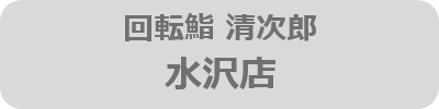 清次郎水沢店