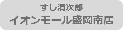 すし清次郎イオンモール盛岡南店