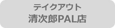 テイクアウト清次郎PAL店
