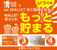 清次郎の利用でau walletポイントもっと貯まる