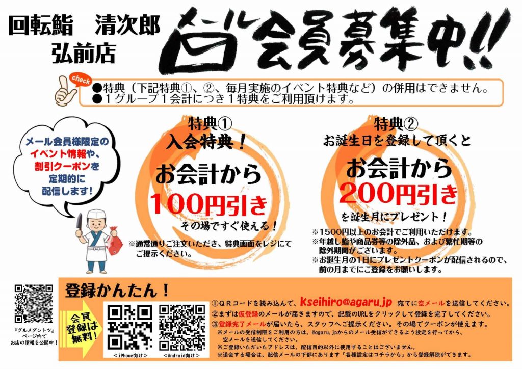 清次郎弘前店メール会員募集