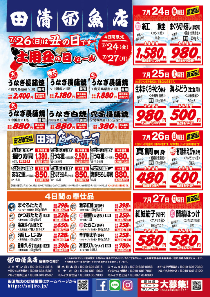 土用の丑の日セール