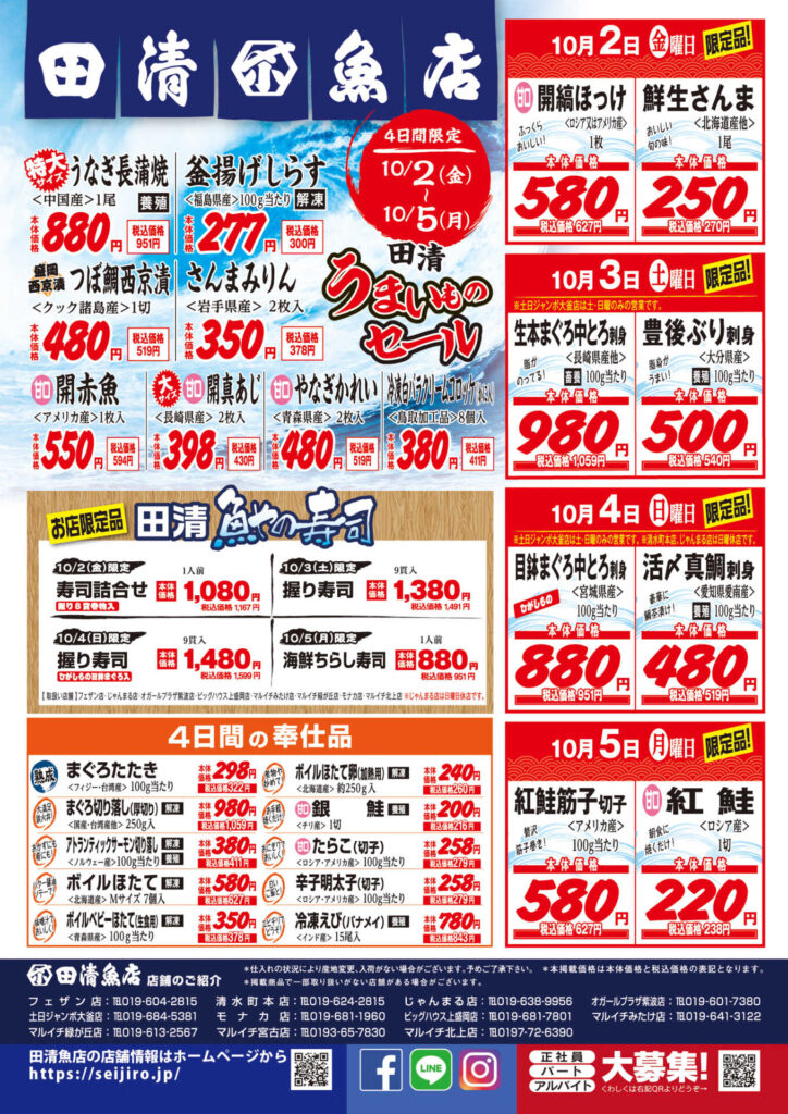 田清うまいものセール