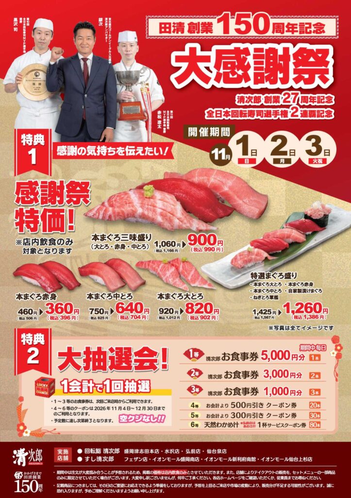 清次郎 誕生27周年 大感謝祭